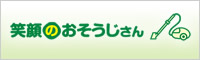 笑顔のおそうじさん