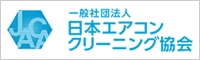 日本エアコンクリーニング協会