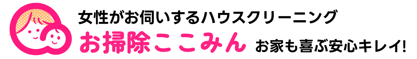 お掃除ここみん