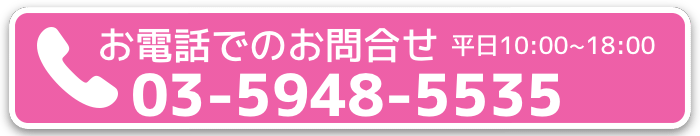 お電話でのお問合せは03-5948-5535